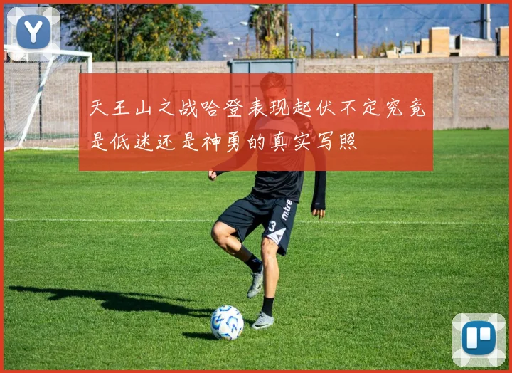 天王山之战哈登表现起伏不定究竟是低迷还是神勇的真实写照