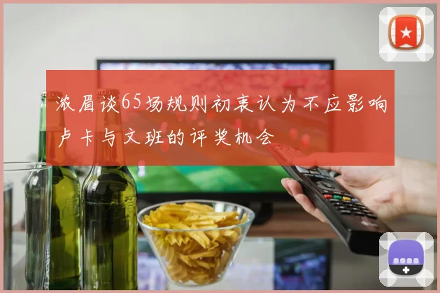 浓眉谈65场规则初衷认为不应影响卢卡与文班的评奖机会