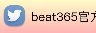beat365官方网站入口 logo